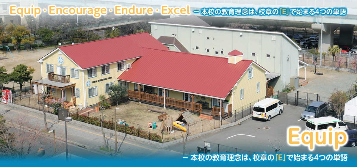 Ashiya International Schoolの校舎・キャンパス外観